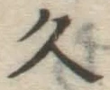 「久」字