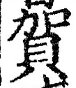 𡨸賀