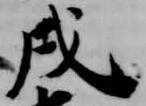 㐌定位戌