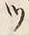 「つ」字