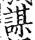 文字謀
