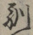 Located 馴