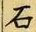 “石”字