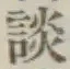 「談」字