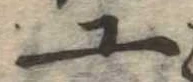 Đã định vị 工