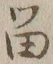 「留」字