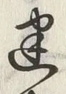 字迷