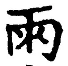 文字雨