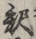 㐌定位𣗓檊