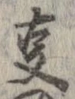 位置 確認된 㕝