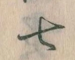 Đã định vị 七