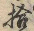 已定位拾