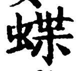 文字蝶