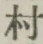 字村