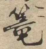 篭，已得其位