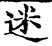 글자 迷