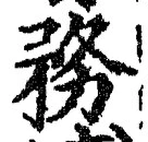 Chữ 務