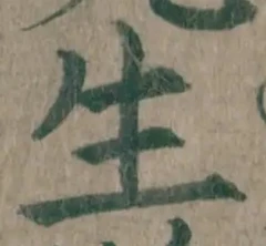 “生”字