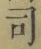 文字 司