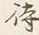 𡨸か