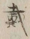 文字 戴