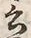 𡨸言
