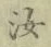 字汝
