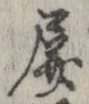 Đã định vị 屏
