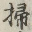 位置定マレル掃