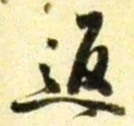 字返