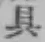 Character 具