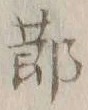 文字節