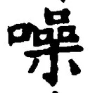 文字噪