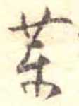 未定，已得其位
