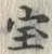 文字宝