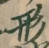 「形」字