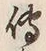 「伝」字