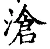 文字滄