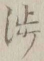 「渉」字