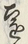 𡨸遠