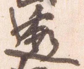 透，已得其位