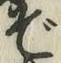 Chữ ぞ