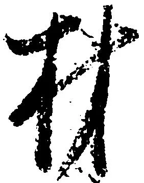 Đã định vị 材