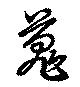 位置定マレル蒐