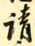 𡨸請