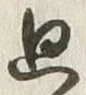 Character 廻