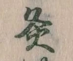 Đã định vị 灸