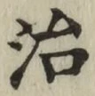 字治