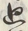 글자 廻