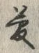 文字 夢